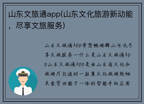 山东文旅通app(山东文化旅游新动能，尽享文旅服务)