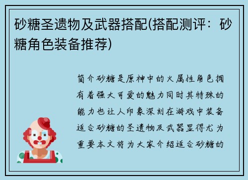 砂糖圣遗物及武器搭配(搭配测评：砂糖角色装备推荐)
