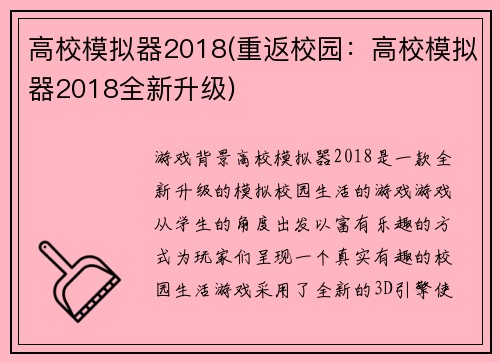 高校模拟器2018(重返校园：高校模拟器2018全新升级)
