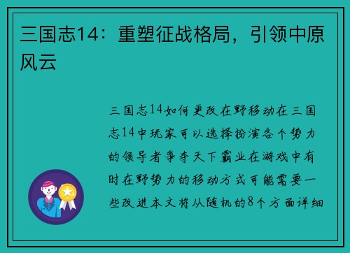 三国志14：重塑征战格局，引领中原风云
